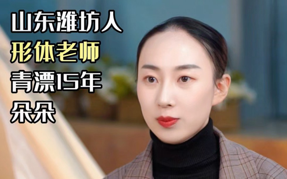 山东潍坊人在青岛 青漂15年 形体老师 朵朵 #青岛#青漂#青漂看青岛