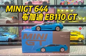 Download Video: MINIGT 644号布加迪EB110GT 欧洲上古神兽超级跑车