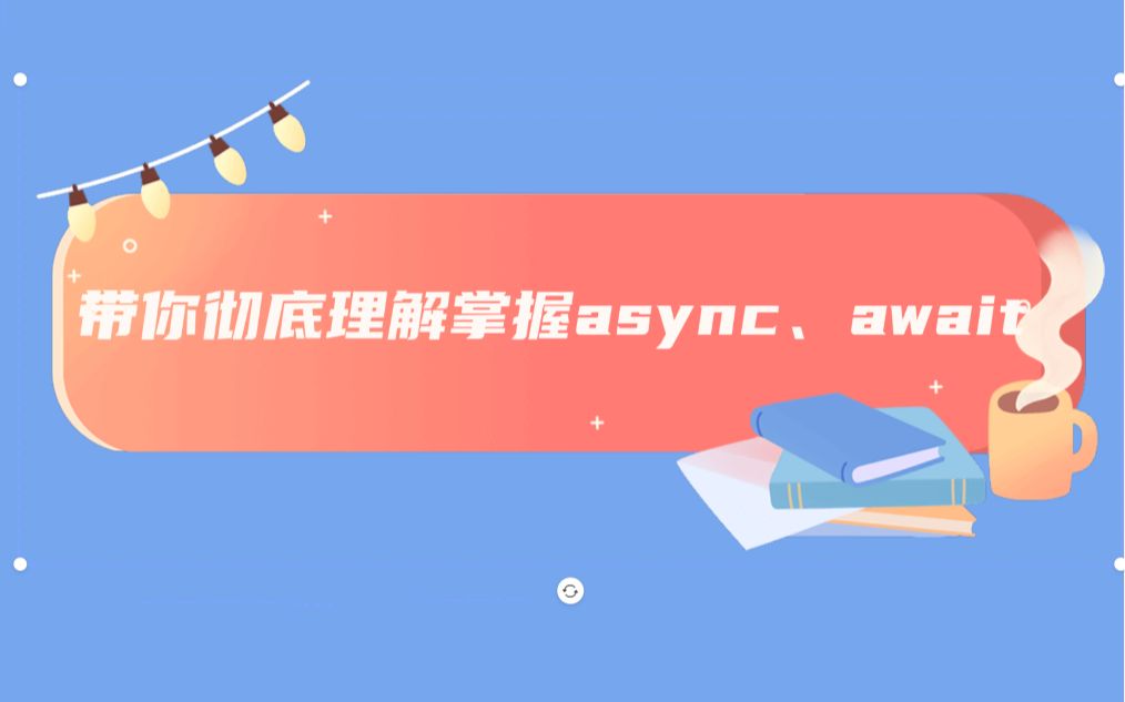 带你彻底理解掌握ES6之async和await哔哩哔哩bilibili