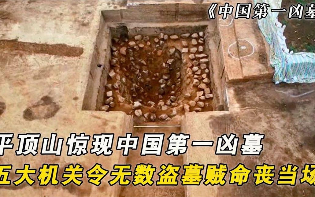 [图]河南惊现中国第一凶墓，五大机关层层包裹，让无数盗贼命丧当场！