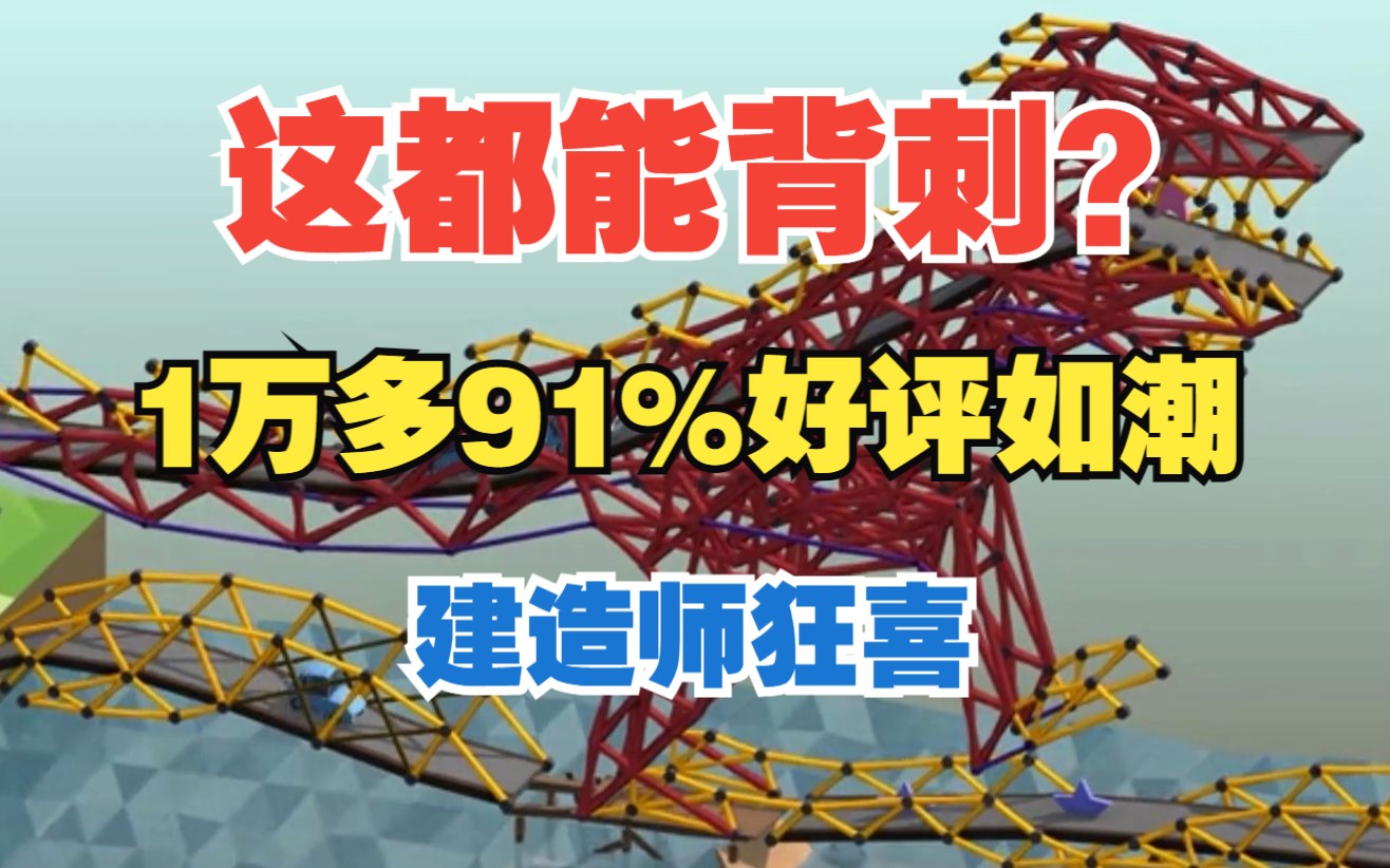 steam又背刺了,一款91%好评如潮的沙盒建造解谜游戏,《桥梁建造师》原37现仅需3.7,11月10日截止.游戏推荐