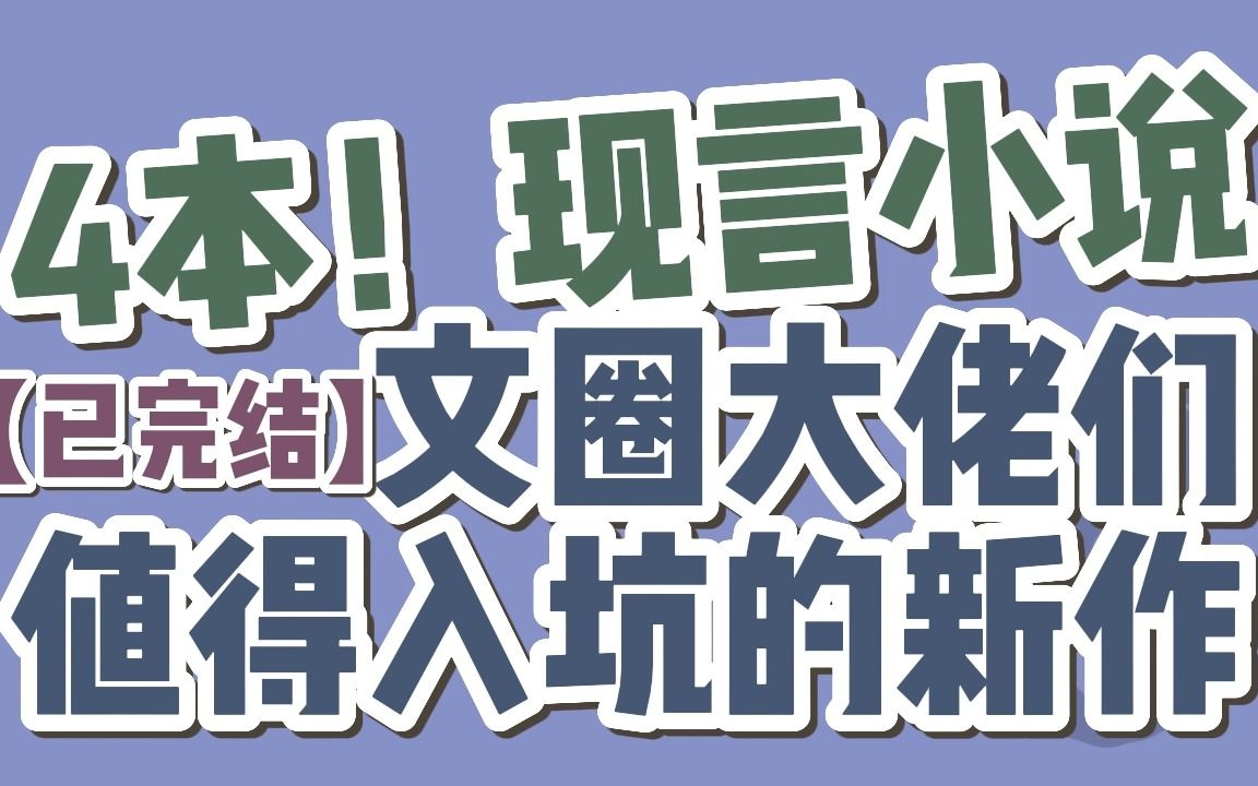 【BG现言】4本!值得入坑的文圈大佬新作(续),来喽~哔哩哔哩bilibili