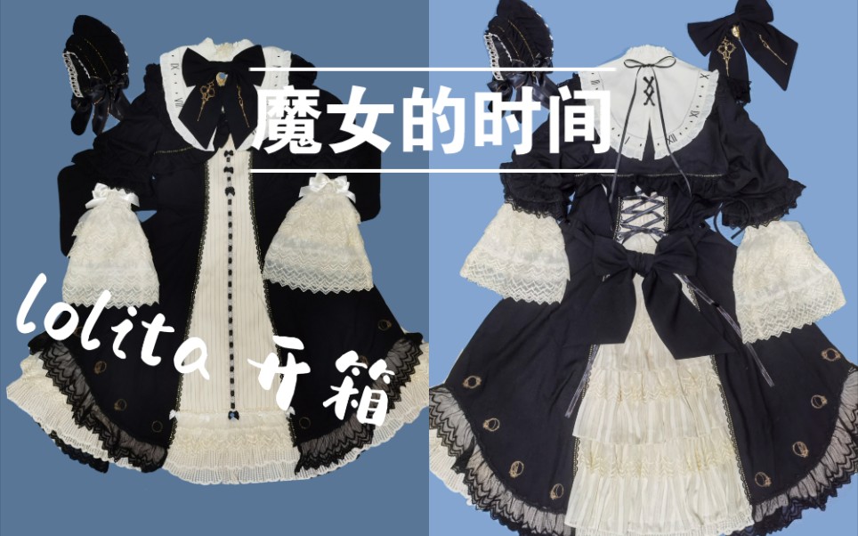 [图]【lolita 开箱】满满细节的魔女的时间 姐姐开箱