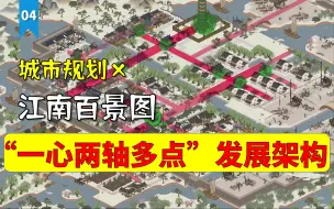 Download Video: 《江南百景图》×【城市规划专业】是一种什么样的布局？