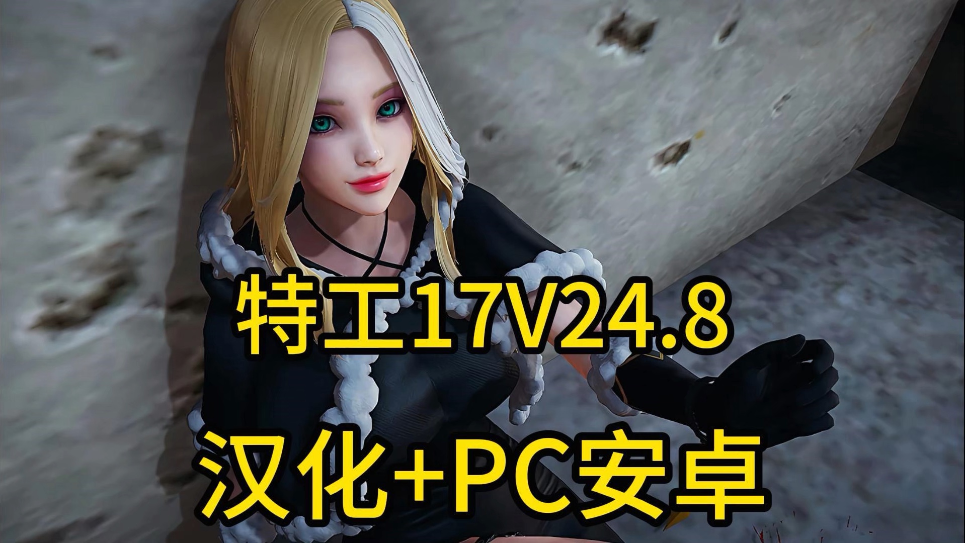 [图]【特工17】V0.24.8最新版本，双端直装 官方中文，全DLC，解压即玩！PC+安卓双端