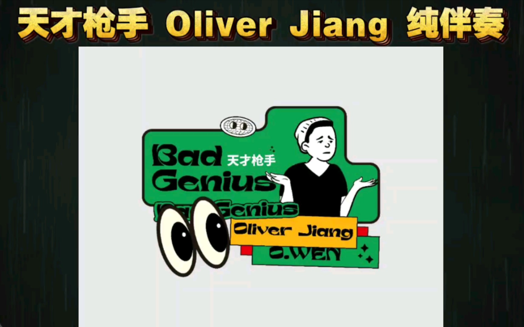 天才枪手oliverjiang高品质纯伴奏
