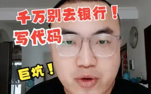 Tải video: 千万别去银行写代码，真的巨坑！