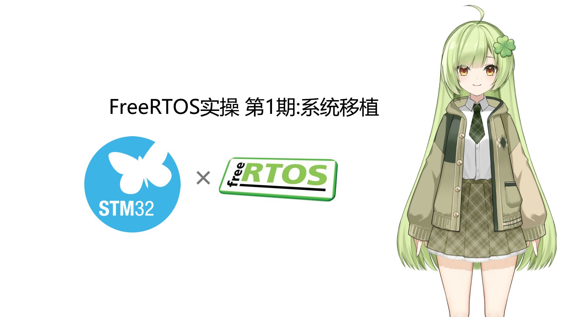 FreeRTOS实操 第1期:系统移植哔哩哔哩bilibili