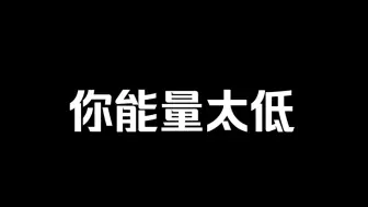 下载视频: 你不是懒，而是能量太低