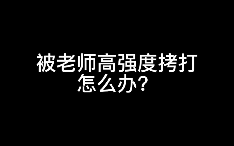 被老师疯狂针对,怎么办?哔哩哔哩bilibili