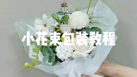 小花束包装教程哔哩哔哩bilibili