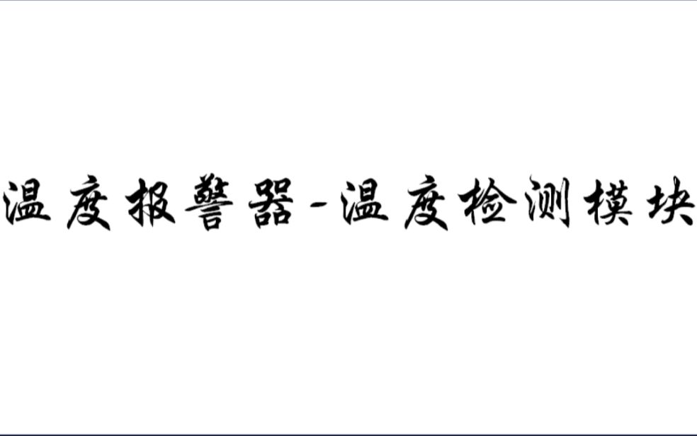 Multisim最简单最易懂温度报警器原理及仿真设计温度检测模块哔哩哔哩bilibili