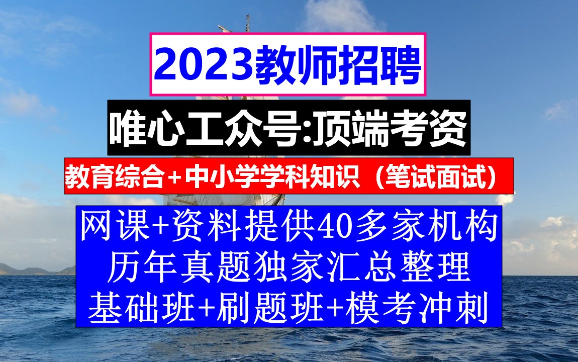 教师招聘,教师招聘教育综合知识题库及答案,教师招聘广告范文哔哩哔哩bilibili