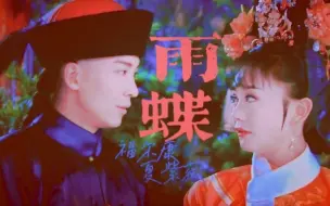 Download Video: ［新还珠格格•康薇•福尔康×夏紫薇］‖雨蝶‖“独坐黄昏谁是伴，紫薇花伴紫薇郎。”