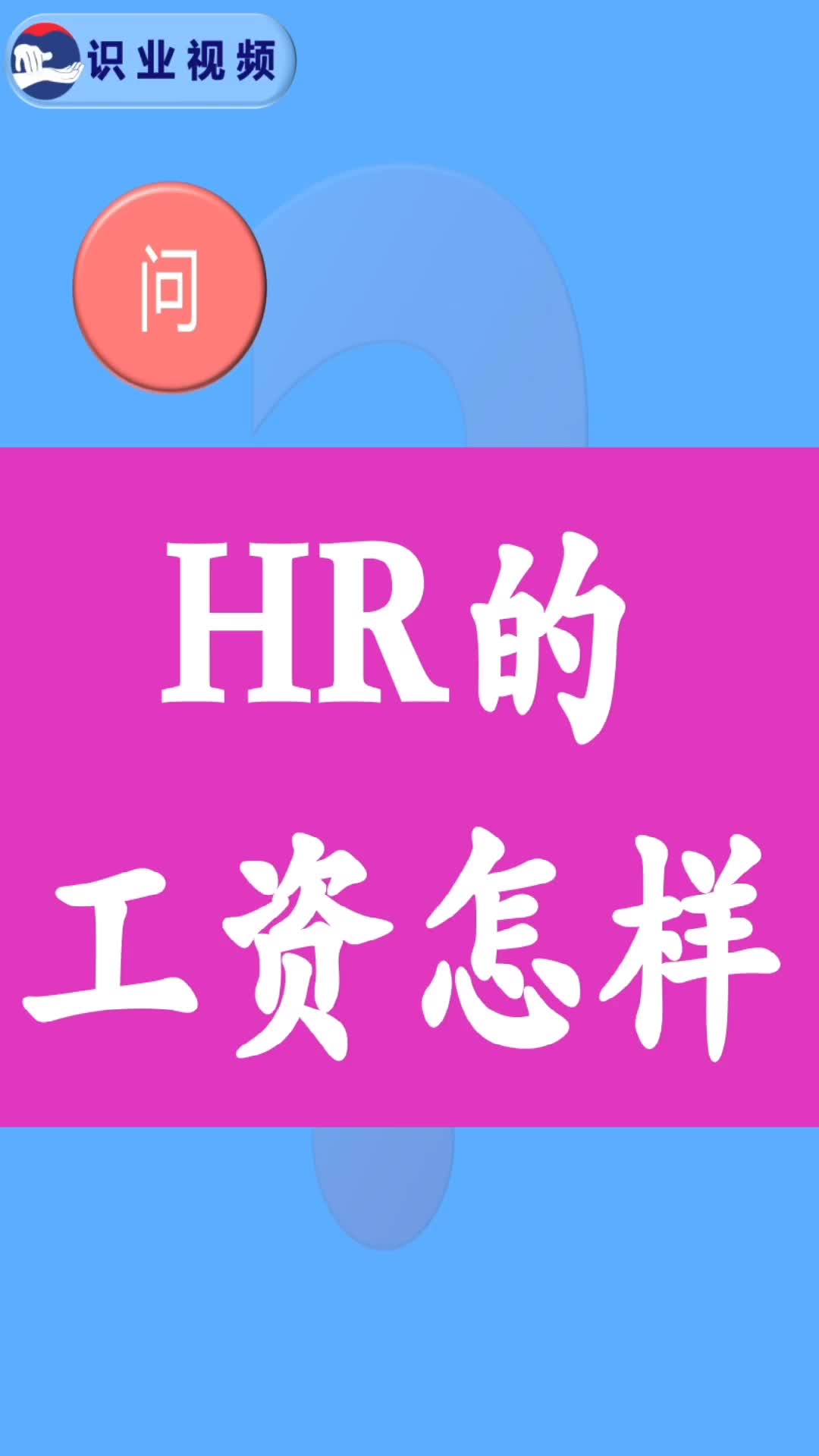 HR的工资水平怎样?哔哩哔哩bilibili