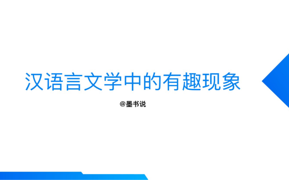 汉语言文学中有有趣现象哔哩哔哩bilibili