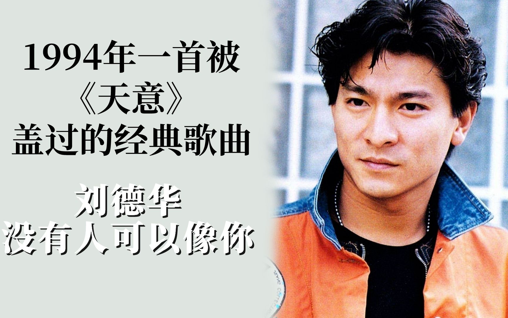 刘德华一首被《天意》盖过的经典歌曲,《没有人可以像你》