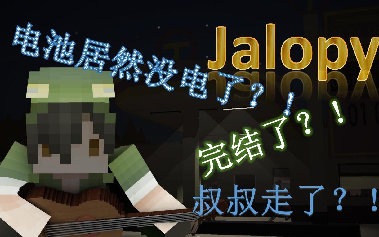 【Seto解说】《Jalopy》再见了叔叔! ”完结篇“ 是时候回家了!哔哩哔哩bilibili