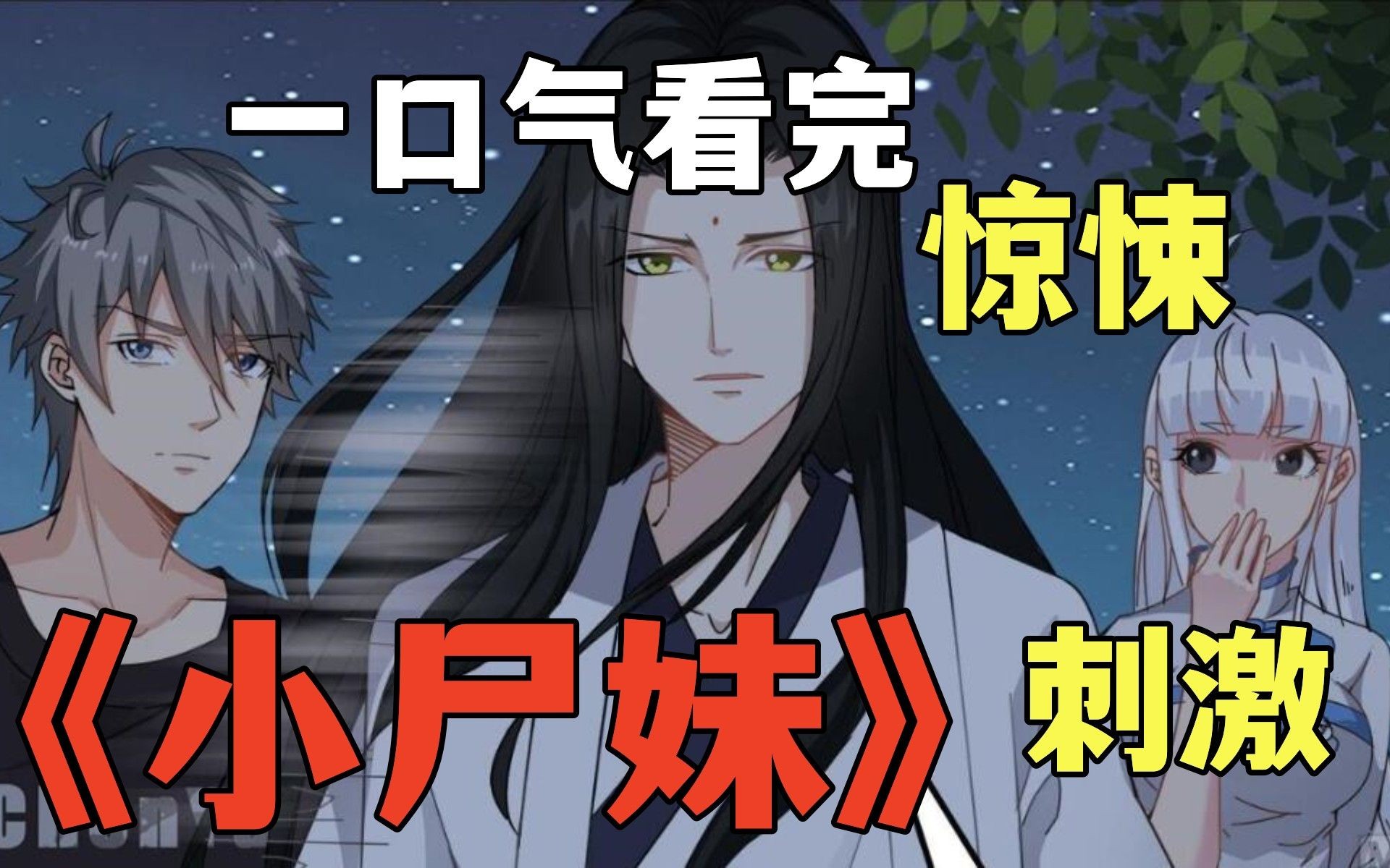 【小尸妹】一口气看完,被分尸的女鬼,道法高超的师