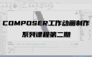 Скачать видео: Composer工业动画制作系列课程 第二期