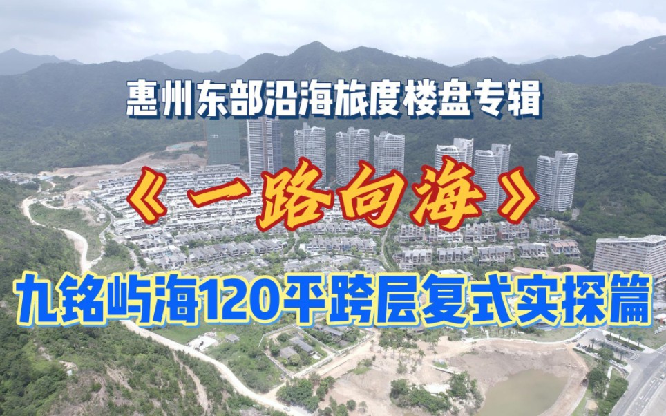 一路向海:见山瞰海,九铭屿海120㎡双跨复式海景房实探!哔哩哔哩bilibili