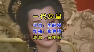 一代女皇-哔哩哔哩_Bilibili