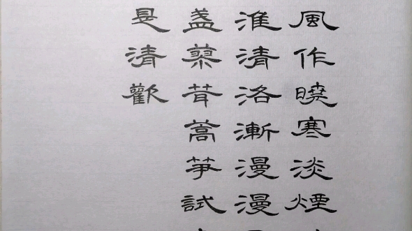 人间有味是清欢 隶书