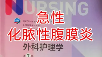 《外科护理学》23-1 急性化脓性腹膜炎：病因和分类、病理生理