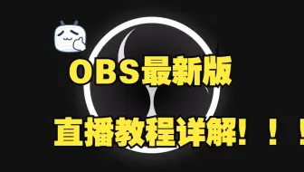 【OBS折腾之旅】OBS最新版直播教程详解，小白看过来~（第二期）