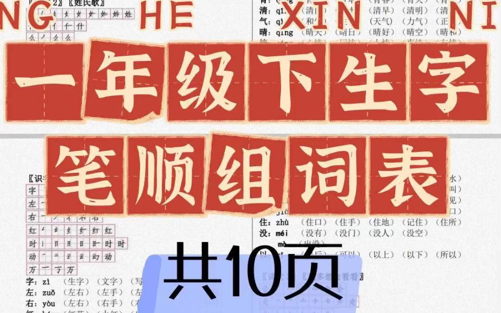 [图]一年级下册语文生字笔顺组词表共10页高清可打印助力孩子学习