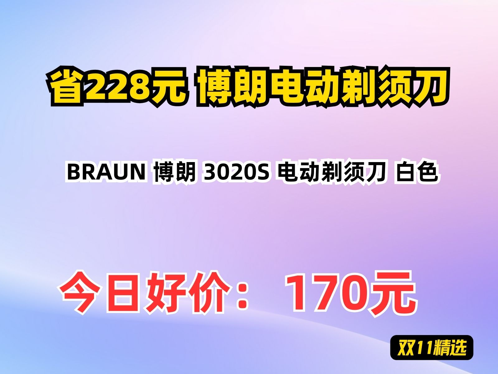 【省228.22元】博朗电动剃须刀BRAUN 博朗 3020S 电动剃须刀 白色哔哩哔哩bilibili