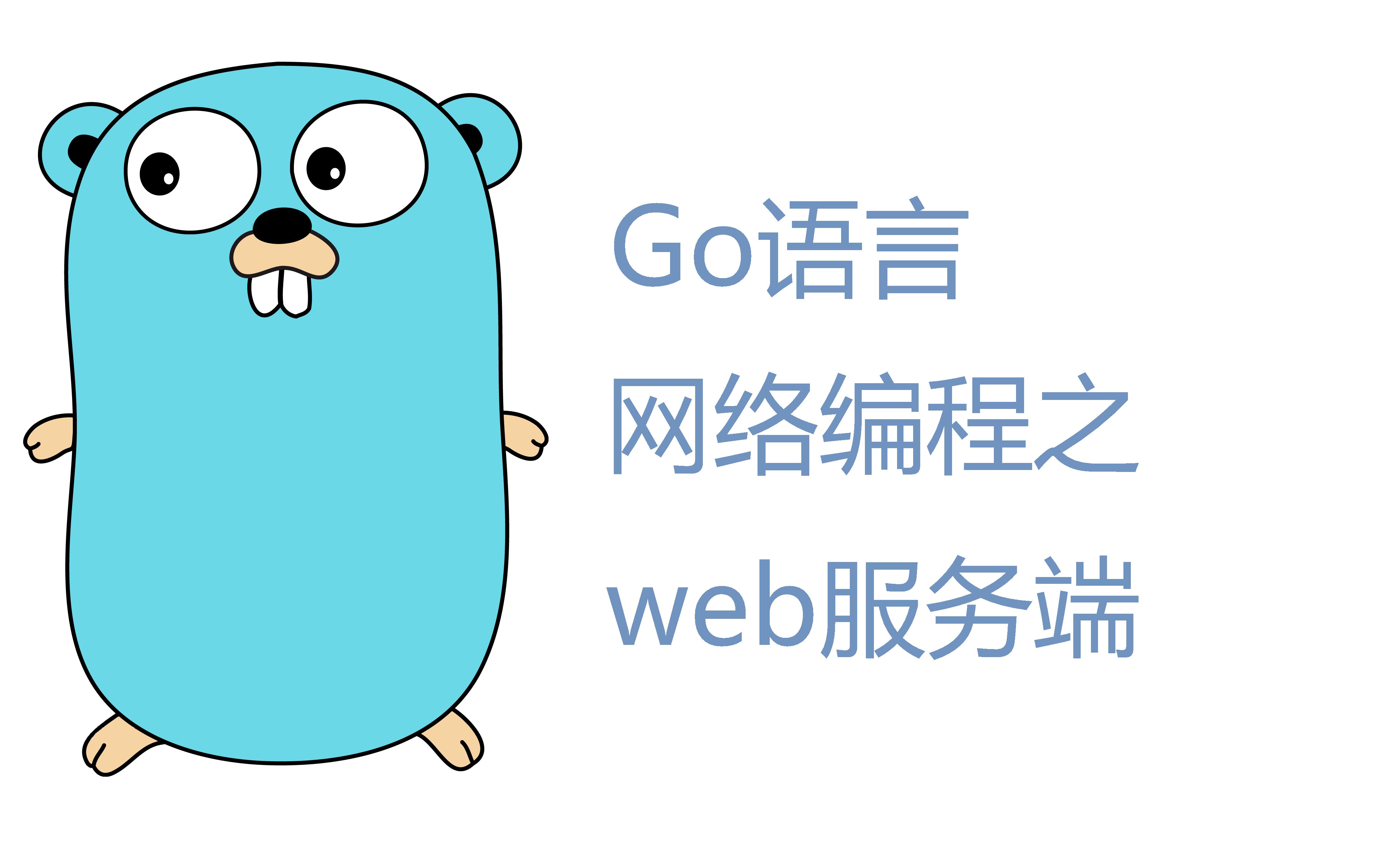 Go语言  网络编程之web服务端哔哩哔哩bilibili