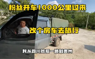 Download Video: 粉丝开车1000公里过来 也要改成房车去自驾游 今天炖羊排 太香了