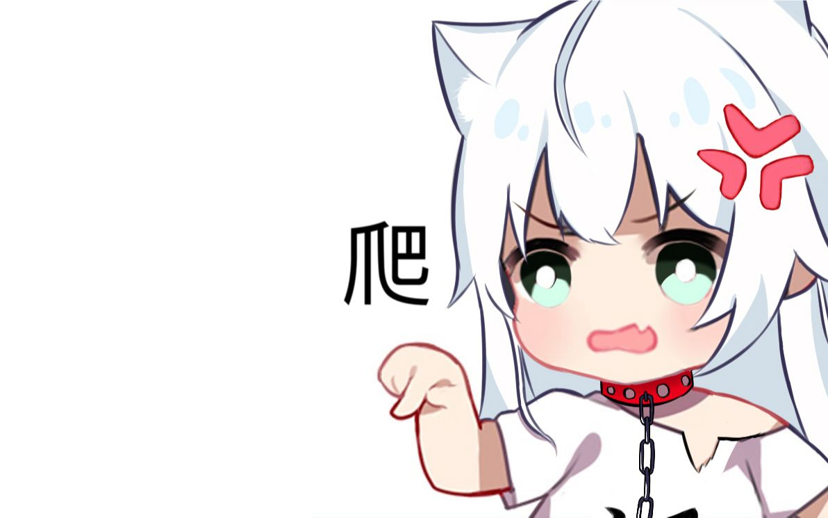 【个人表情包绘制】小银狼 爬!_哔哩哔哩 (゜-゜)つロ 干杯~-bilibili