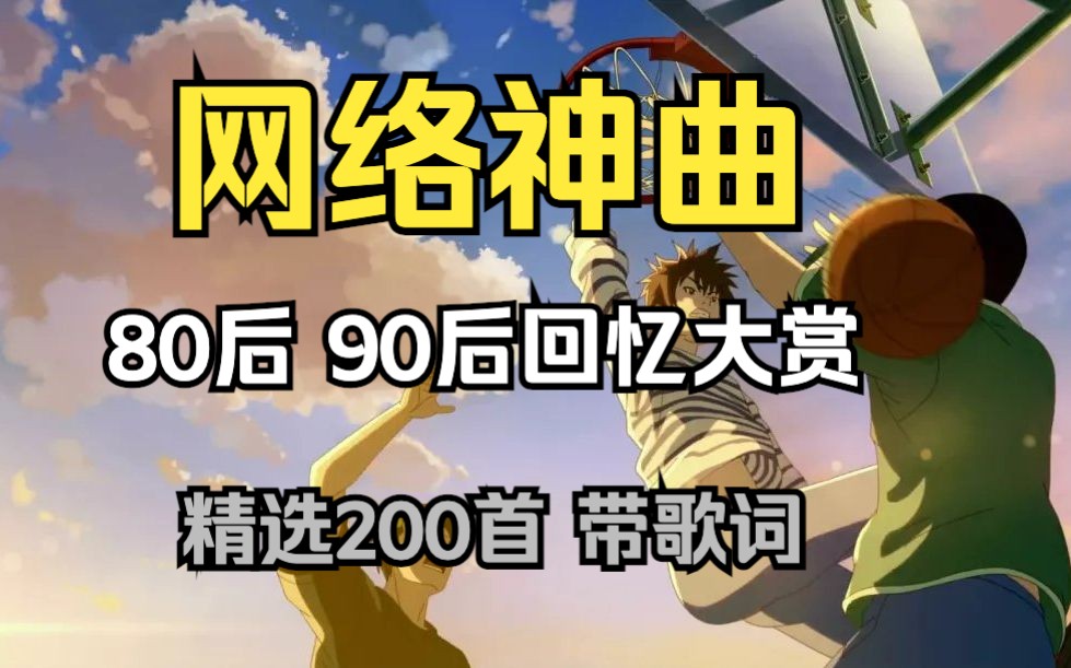 【网络神曲】80 90后回忆歌曲大合集 精选200首(带歌词 分集播放 )我保证每一首你都听过,90后歌曲 经典歌曲 怀旧歌曲 90后回忆杀 80后歌曲哔哩哔哩...