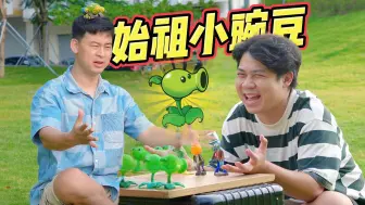 Download Video: 植物大战僵尸：巅峰决斗，始祖豌豆VS黑化僵尸。