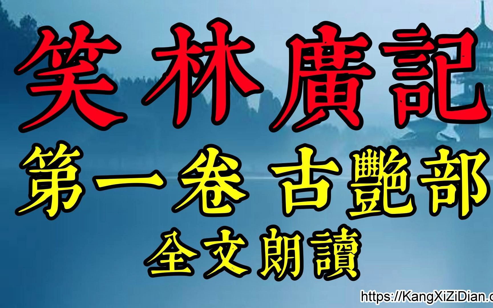 《笑林广记》第一卷:古艳部,男声全文朗读哔哩哔哩bilibili