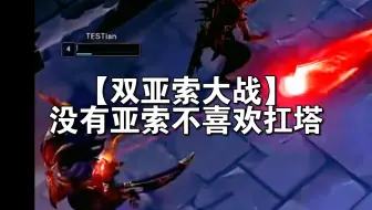 【双亚索大战】没有亚索不喜欢扛塔，missing VS tian