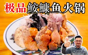 Download Video: 极品鮟鱇鱼火锅，肉美汤鲜食材丰富，180元就能吃到，太过瘾了！