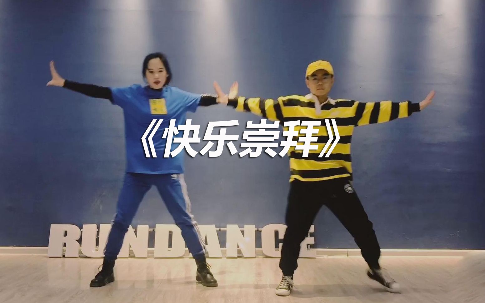 [图]rundance翻跳《快乐崇拜》 超有感染力~【口袋舞蹈】