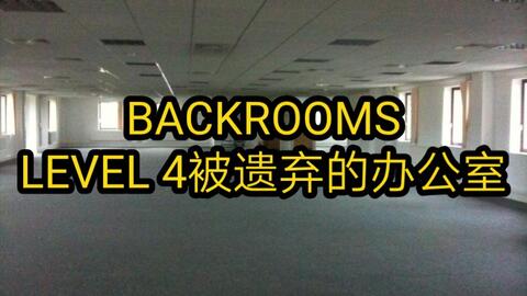 backrooms系列】level 3999_哔哩哔哩_bilibili