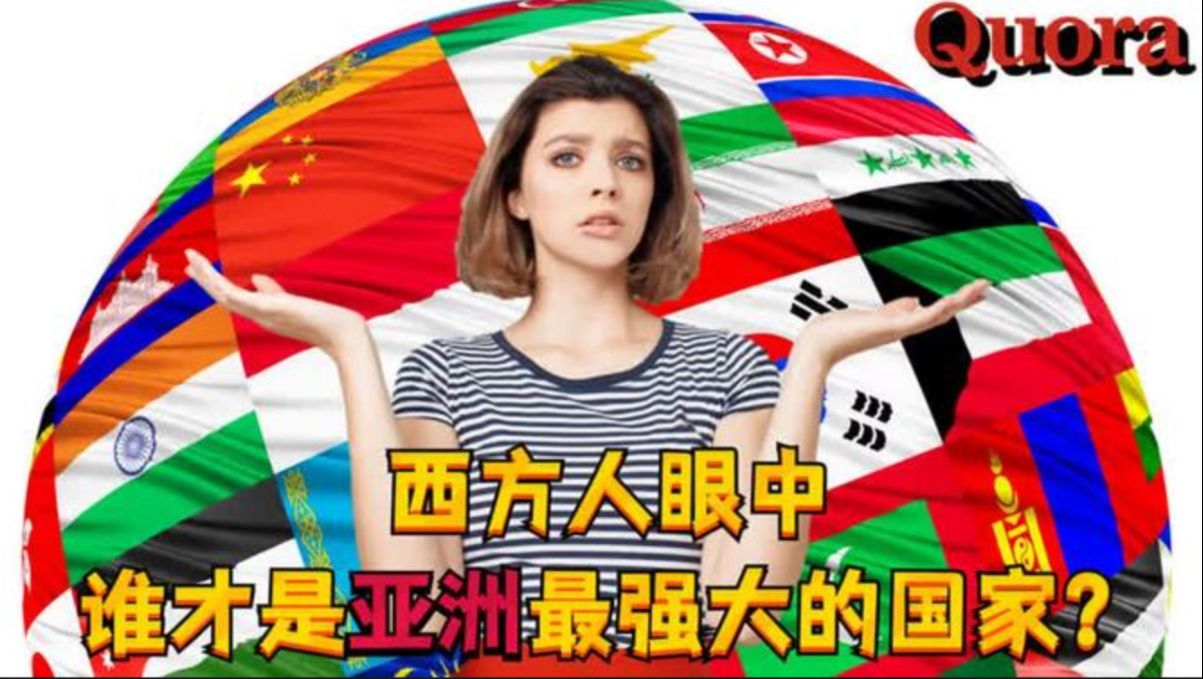 西方人眼中谁才是亚洲最强大的国家?美国网友的回答竟然出奇一致哔哩哔哩bilibili