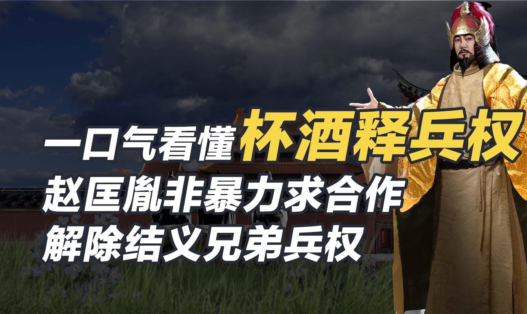 一口气看懂杯酒释兵权,赵匡胤非暴力求合作解除结义兄弟兵权!哔哩哔哩bilibili