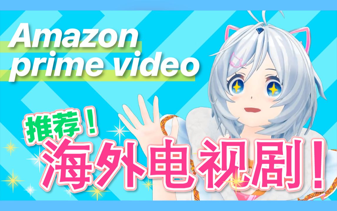 【PrimeVideo】推荐海外电视剧排行!【Amazon】哔哩哔哩bilibili