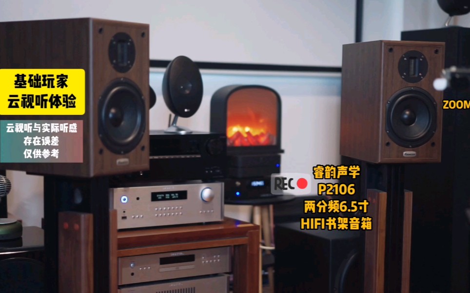 [图]性价比超高！睿韵声学P2106两分频6.5寸发烧无源书架音箱试音