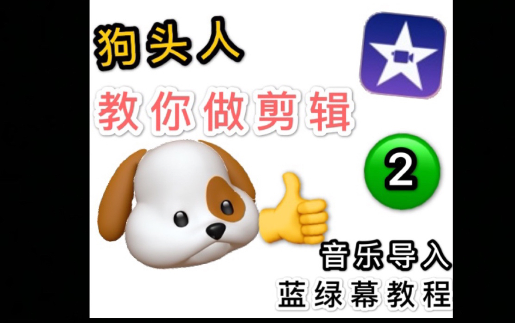 【iMovie教程#2】如何制作蓝绿幕效果和导入音乐哔哩哔哩bilibili