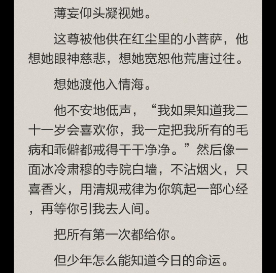 [图]不沾烟火，只喜香火，用清戒律为你筑起一部心经，再等你引我去人间。小说推荐 白月光分手日常