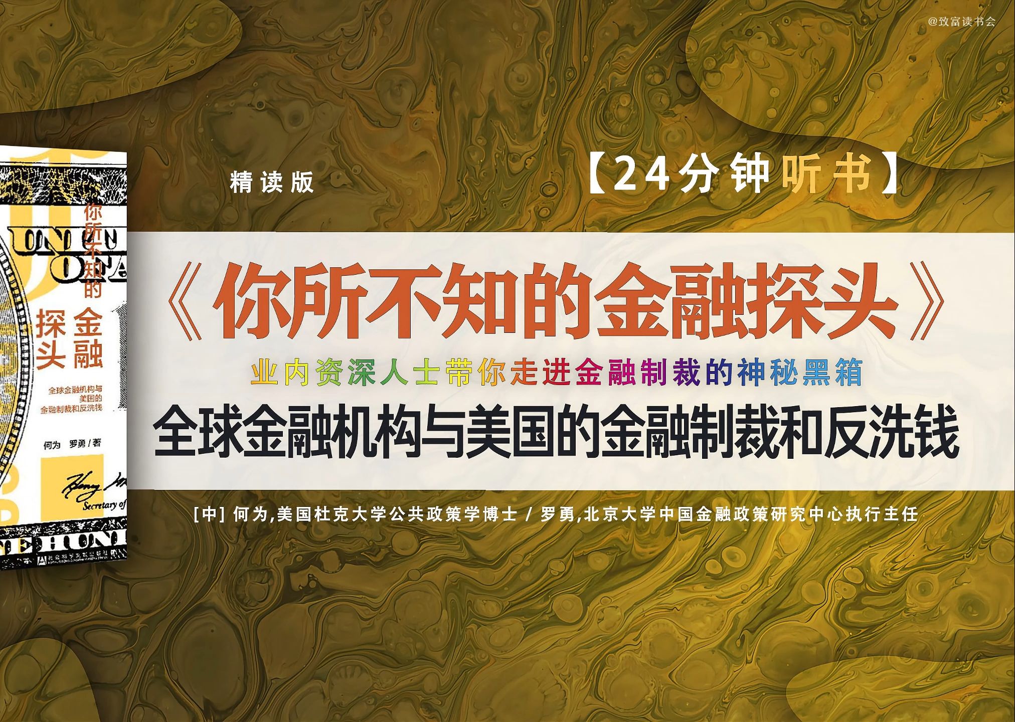 如果中美贸易战升级到金融战,美国金融制裁的法律手段是什么、潜在制裁对象是谁、制裁后果多严重?本书提供了一个微观、有趣和精彩的解读.哔哩哔...