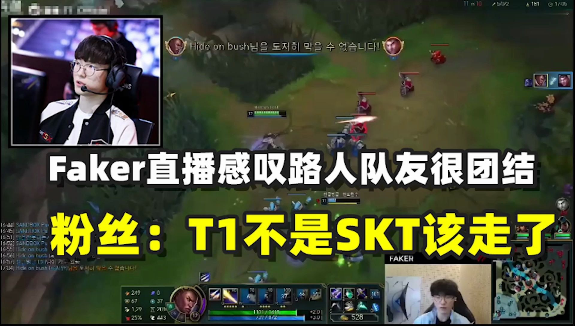 Faker直播感叹路人队友很团结,粉丝:T1已经不是SKT,该走了哔哩哔哩bilibili