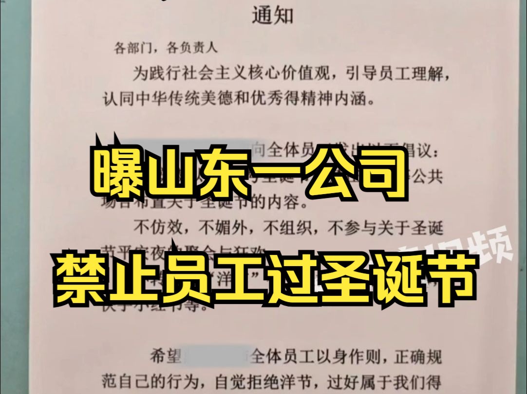 曝山东一公司禁止员工过圣诞节,“可以过,但也可以取消员工评优”哔哩哔哩bilibili